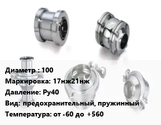 Клапан нержавеющий 100 17нж21нж Ру40 предохранительный, пружинный от -60 до +560